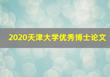 2020天津大学优秀博士论文