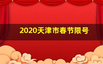 2020天津市春节限号