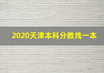 2020天津本科分数线一本