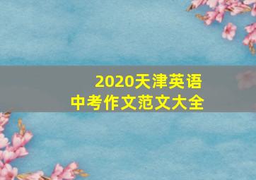 2020天津英语中考作文范文大全