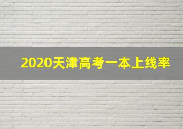 2020天津高考一本上线率