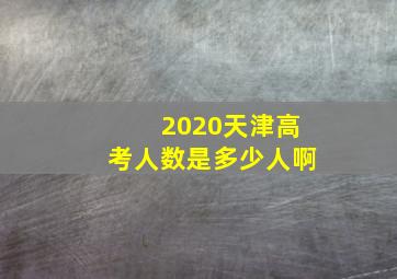 2020天津高考人数是多少人啊