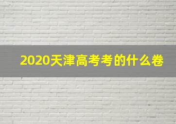 2020天津高考考的什么卷