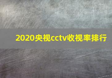 2020央视cctv收视率排行