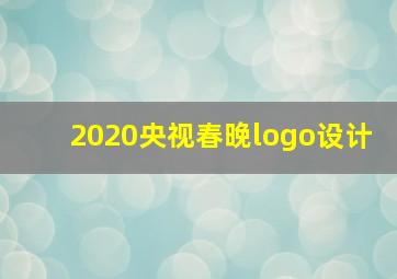 2020央视春晚logo设计