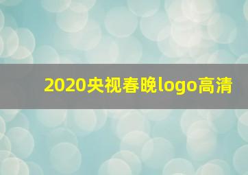 2020央视春晚logo高清