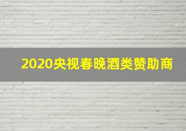 2020央视春晚酒类赞助商