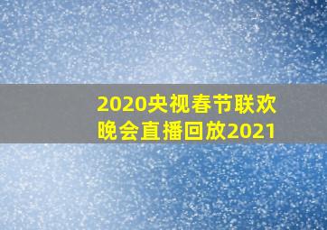 2020央视春节联欢晚会直播回放2021