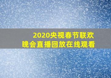 2020央视春节联欢晚会直播回放在线观看