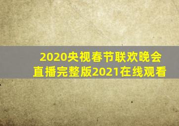 2020央视春节联欢晚会直播完整版2021在线观看