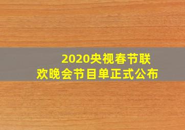 2020央视春节联欢晚会节目单正式公布