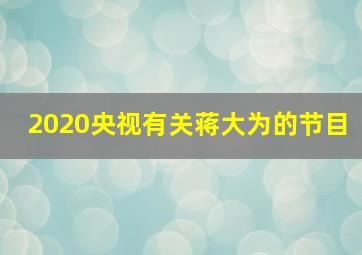 2020央视有关蒋大为的节目