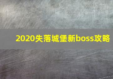 2020失落城堡新boss攻略