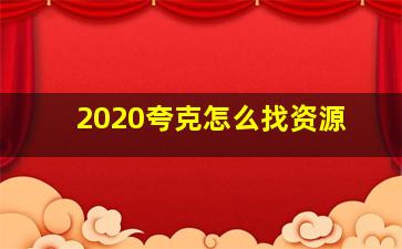 2020夸克怎么找资源