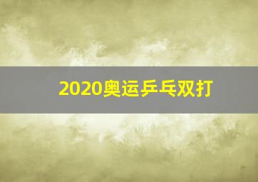 2020奥运乒乓双打