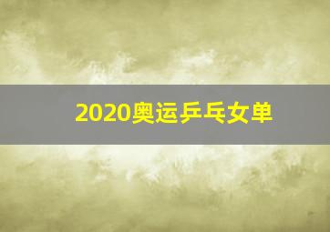 2020奥运乒乓女单