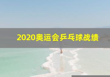 2020奥运会乒乓球战绩