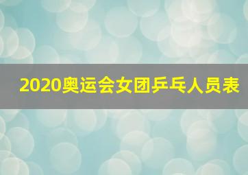 2020奥运会女团乒乓人员表