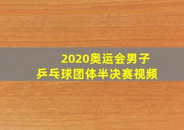 2020奥运会男子乒乓球团体半决赛视频