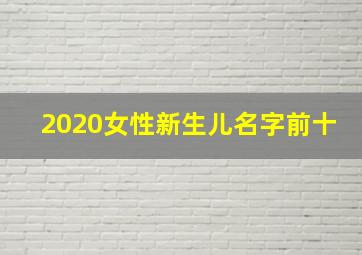 2020女性新生儿名字前十