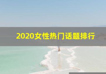 2020女性热门话题排行