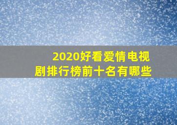 2020好看爱情电视剧排行榜前十名有哪些