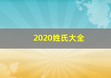 2020姓氏大全