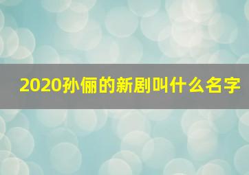 2020孙俪的新剧叫什么名字