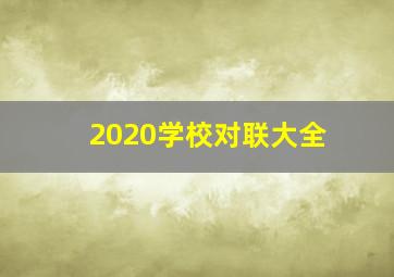 2020学校对联大全