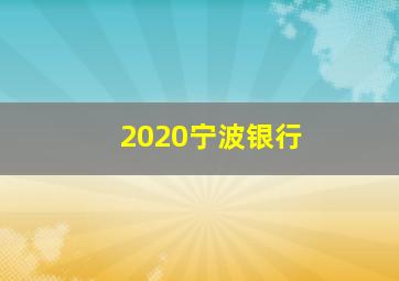 2020宁波银行