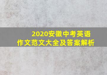 2020安徽中考英语作文范文大全及答案解析