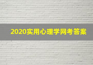 2020实用心理学网考答案