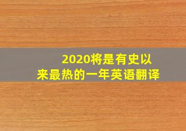 2020将是有史以来最热的一年英语翻译