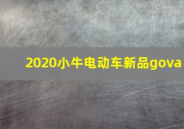 2020小牛电动车新品gova