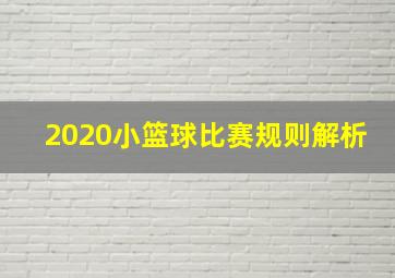 2020小篮球比赛规则解析