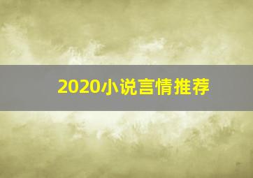 2020小说言情推荐