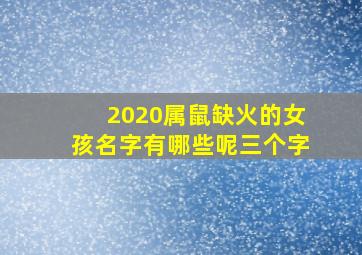 2020属鼠缺火的女孩名字有哪些呢三个字