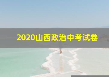 2020山西政治中考试卷