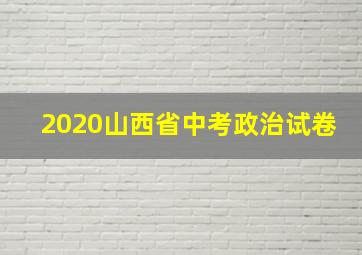 2020山西省中考政治试卷