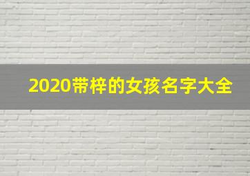 2020带梓的女孩名字大全