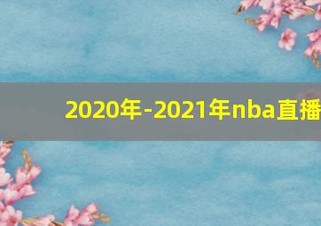 2020年-2021年nba直播