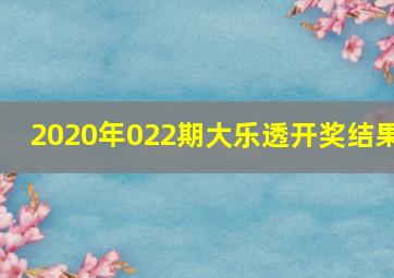 2020年022期大乐透开奖结果