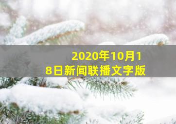 2020年10月18日新闻联播文字版