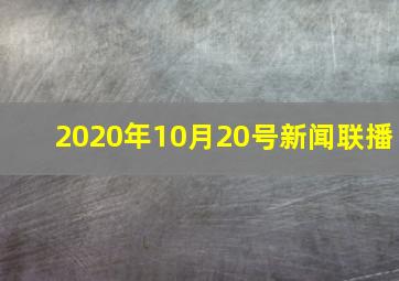 2020年10月20号新闻联播