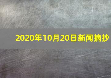 2020年10月20日新闻摘抄