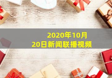 2020年10月20日新闻联播视频