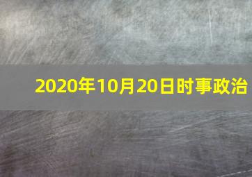 2020年10月20日时事政治