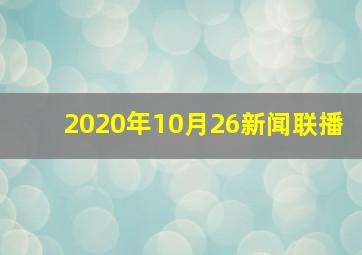 2020年10月26新闻联播