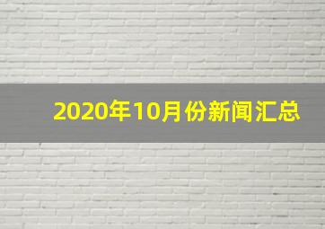 2020年10月份新闻汇总