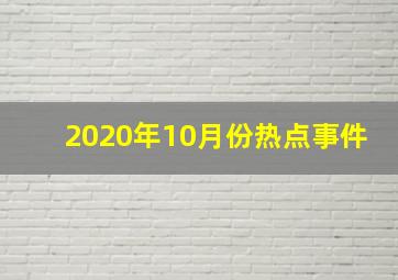 2020年10月份热点事件